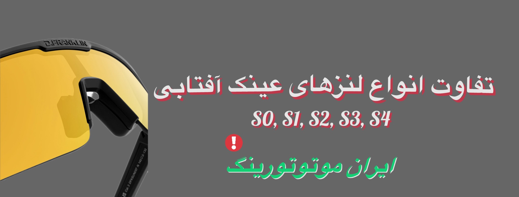 انتخاب بهترین لنز عینک آفتابی