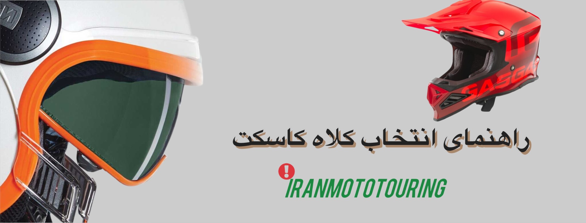 راهنمای خرید کلاه کاسکت