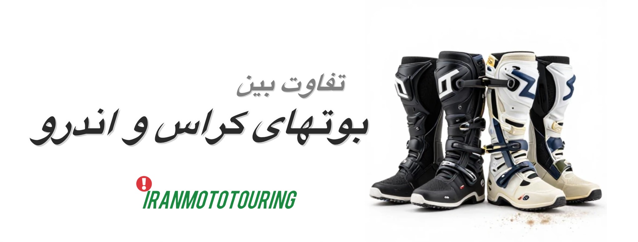 تفاوت بین بوتهای کراسی و اندرو